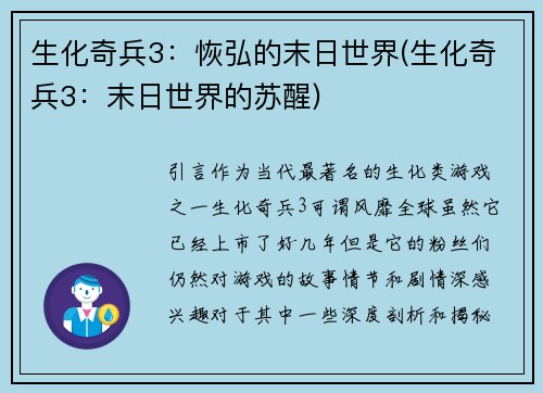 生化奇兵3：恢弘的末日世界(生化奇兵3：末日世界的苏醒)