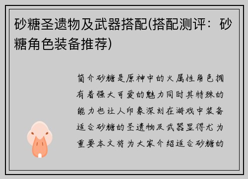 砂糖圣遗物及武器搭配(搭配测评：砂糖角色装备推荐)