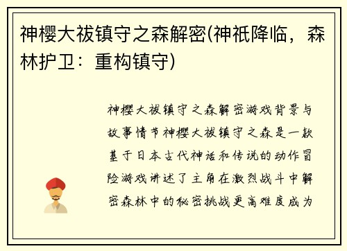 神樱大祓镇守之森解密(神祇降临，森林护卫：重构镇守)