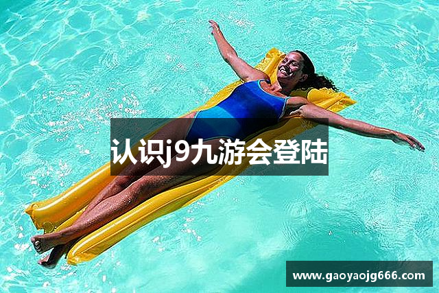 认识j9九游会登陆