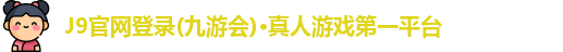 j9九游会登陆